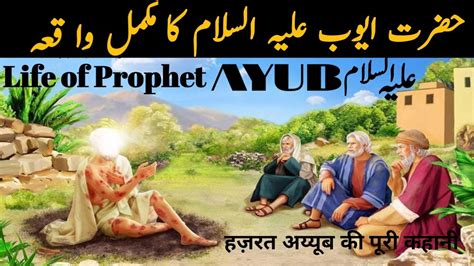 Hazrat Ayub AS Ka Waqiya حضرت ایوب علیہ السلام کی دعا YouTube