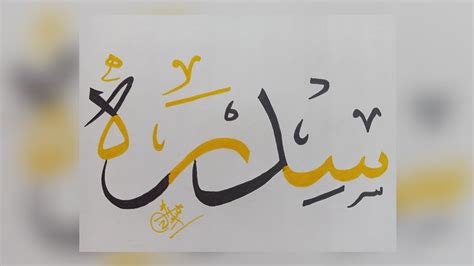 How To Write Calligraphy Name Sidra Name Zainab Artistic Youtube