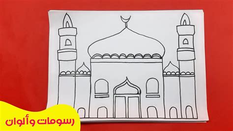 تعلم رسم مسجد سهل للاطفال خطوة بخطوة Youtube
