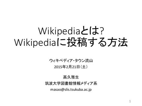 Wikipediaとは Wikipediaに投稿する方法