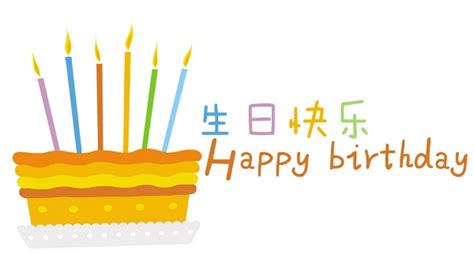 Happy Birthday Wishes In Chinese