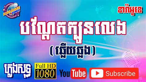 បណ្តែតក្បូនលេង ខារ៉ាអូខេ ភ្លេងសុទ្ធ ឆ្លើយឆ្លង Bon Det Kbon Leng