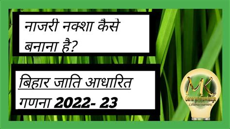 नाजरी नक्शा कैसे बनाते हैं बिहार जाति आधारित गणना 2022 23 Youtube