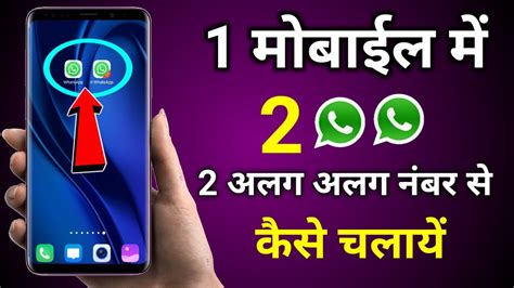 How To Use 2 Whatsapp In 1 Device 1 मोबाईल में 2 Whats App अलग अलग