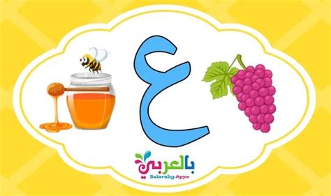 Learn The Arabic Letter Ayn ع With Words Alphabet Game ⋆ Belarabyapps