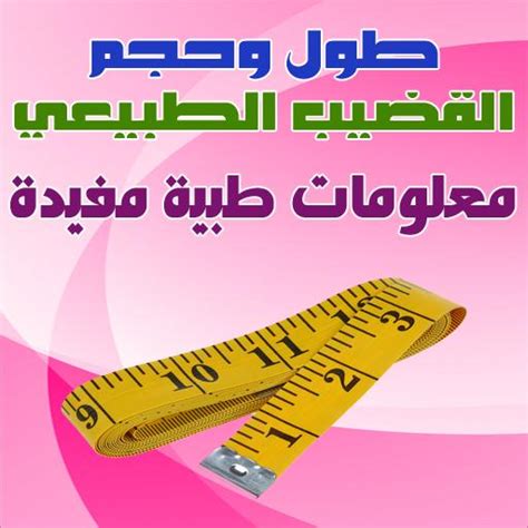 طول وحجم القضيب الطبيعي For Android Apk Download