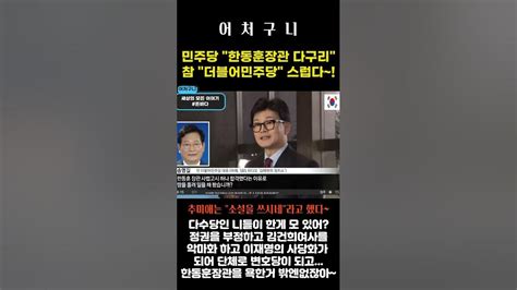 민주당이 한동훈장관을 다구리 놓는 이유를 알어 Youtube