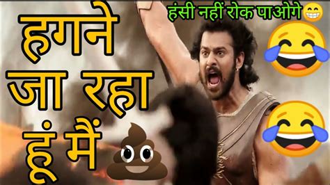 Bahubali Funny Dubbing Video 😂🤣😁 खेत मे जा रहा हूं मैं 🤣😂 Atul