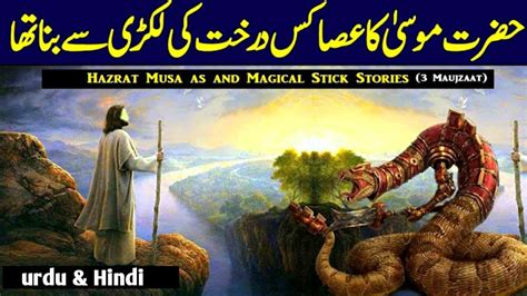 Hazrat Musa As Ka Mojza Prophet Moosa Firon Waqia Moses Story