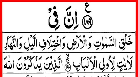 Surah Al Imran Last Ruku Ayat 190 200 Inna Fi Khalqis Samawati Wal