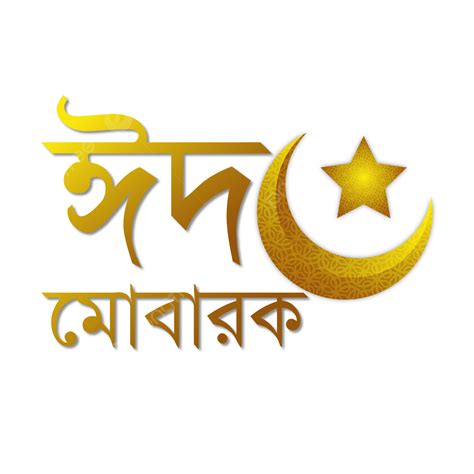 Eid Mubarak Typography Vector Png Images Eid Mubarak Bangla Typography