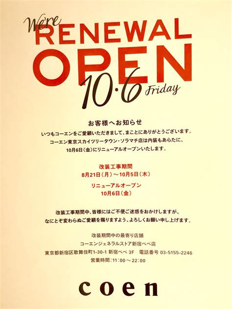 リニューアルオープンのお知らせ | 関東 | ブログ | coen(コーエン)公式ファッション通販