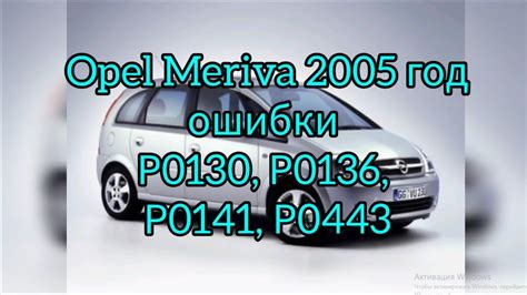 🤙🤙🤙 Opel Mreriva ошибки P0130 P0135 P0443 P0141 Youtube
