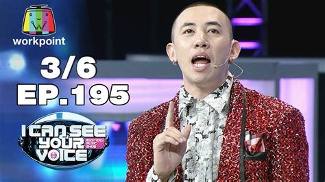 Watch lastest episode 019 and download i can see your voice: I Can See Your Voice -TH | EP.195 | 3/6 | เอกราช สุวรรณ ...