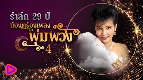 เพลงดังทั่วทิศ ลูกทุ่งฮิตทั่วไทย น้องๆร้องเพลงพุ่มพวง 4 นักร้องบ้านนอก ดาวเรืองดาวโรย Youtube