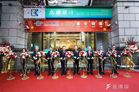 語系 ： 中文(繁體) 中文(简体) english ພາສາລາວ tiếng việt. 持續加強服務客戶 高雄銀行台北分行喬遷-風傳媒