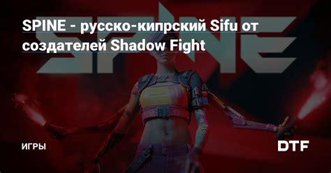 Spine русско кипрский Sifu от создателей Shadow Fight — Игры на Dtf