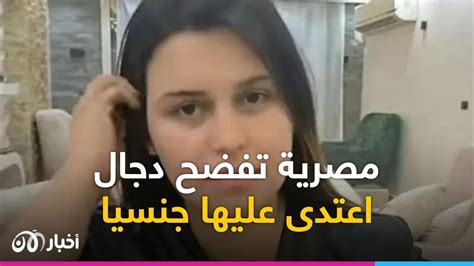 نشر صورها العارية على مواقع التواصل فتاة مصرية تفضح دجال اعتــ دى عليها جنــ سياً Youtube