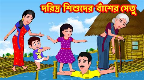 দরিদ্র শিশুদের বাঁশের সেতু Bangla Golpo Bangla Cartoon Bengali
