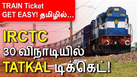 how to book tatkal ticket in 30 seconds tatkal for sure train ticket booking