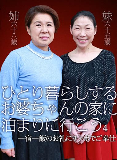 ひとり暮らしするお婆ちゃんの家に泊まりに行こう（4）～一宿一飯のお礼にチンポでご奉仕 見放題live＋vod パラダイステレビ動画配信