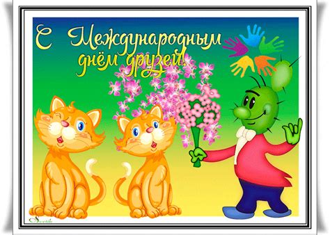 Желаю каждому в жизни найти, такого друга, который и днем и ночью примчится на помощь. Красивые анимационные открытки с Днем друзей. 9 июня.