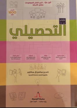 وإلى هنا نصل لنهاية مقالنا الذي تعرّفنا من خلاله على كتاب ناصر عبدالكريم للتحصيلي علمي pdf 2021؛ والذي ييستطيع الطلاب الأعزاء تحميله عبر الروابط الإلكترونيّة المتاحة عبر شبكة الإنترنت. كتاب التحصيلي ناصر العبدالكريم Pdf