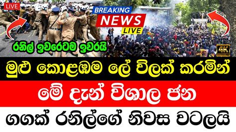 Sirasa News First Special Notice Issued About Aragalaya Live Today
