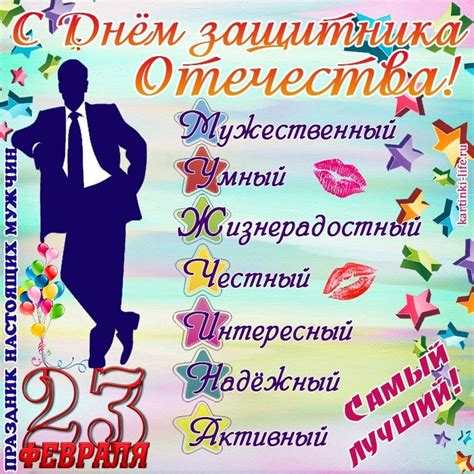 Желаем вам всего самого наилучшего: С Днем защитника Отечества! Мужественный Умный ...