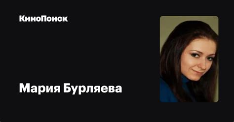 «бемби» и «иван вольнов» с участием звёзд театра. Мария Бурляева — фильмы — КиноПоиск