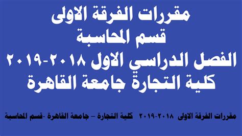 مصاريف كلية التجارة وإدارة الأعمال في جامعة المستقبل 57 ألف جنيه. مقررات الفرقة الاولى قسم المحاسبة الفصل الدراسي الاول 2018 ...