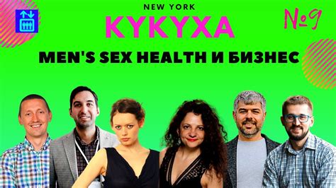 Мужское сексуальное здоровье и бизнес Mens Sex Health Как не поехать КУКУХОЙ 9 Ilifttv