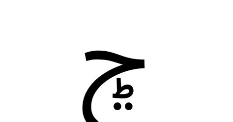 アラビア文字「ݯ」 特殊記号の読み方と意味