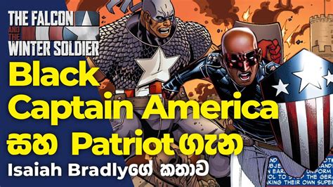 කවුද මේ Black Captain America සහ Patriot Youtube