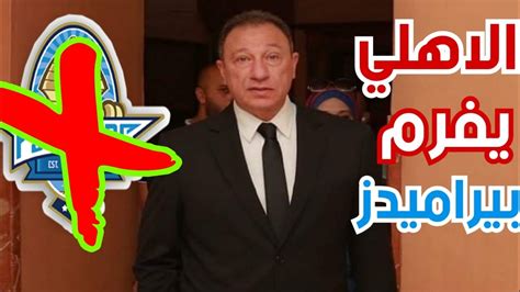 وفشل دفاع بيراميدز في تشتيت الكرة ولكن دفاع بيراميدز شتتها قبل أن يجدها لاعبي الأهلي. انهيار وصريخ مرتضى منصور ومفاجاة القرن للخطيب والاهلي يفرم ...