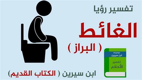 لذلك إبحث عن الأمور الصغيرة التي يمكنها أن. التغوط في النوم ما معناه تعرف عليها , الاستنجاء من الغائط ...