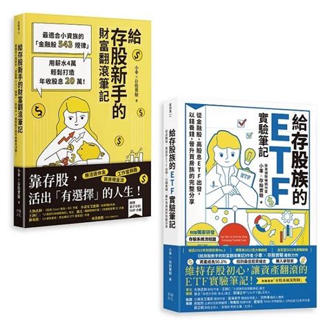 小車x存股實驗套書：《給存股族的etf實驗筆記》 《給存股新手的財富翻滾筆記》 ＜書弗雷＞ 蝦皮購物