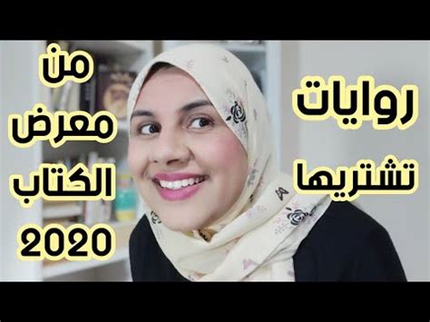 104031 بمناسبه كتب كتاب ليها فساتين تانيه خالص ممكن تنوعي ف وانها وبتصبح حاجه كده سمبل وهاديه ومن غير طرحه زفاف كده عشان مناسبة كتب الكتاب ليها فساتين تانية خالص يمكن تنوعى بالوانها و بتكون حاجة كدة سمبل و هاديه و من غير طرحة زفاف كدة عشان. ترشيحات كتب روائية- معرض الكتاب 2020 - YouTube