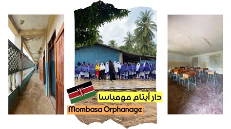 زيارة دار أيتام في مومباسا - Visiting Orphanage in Mombasa ...