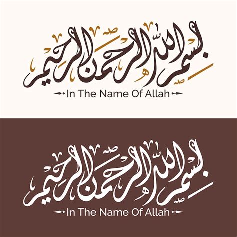 Arabic Calligraphy Of Bismillah Thuluth Royalty Free Vector Vlr Eng Br