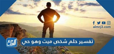 الموت في المنام يدل على شفاء المريض من مرضه , او رد الودائع لاصحابها , او خلاص السجين من سجنه , او لقاء بالغائب والاجتماع به , والموت ندم على ذنب عظيم. تفسير حلم الميت متمسك بيد الحي / ØªÙ Ø³ÙŠØ± Ø±Ø¤ÙŠØ© Ø§Ù„Ù ...