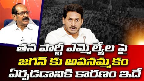 తన పార్టీ ఎమ్మెల్యేలపై జగన్ కు అపనమ్మకం ఏర్పడడానికి కారణం ఇదే