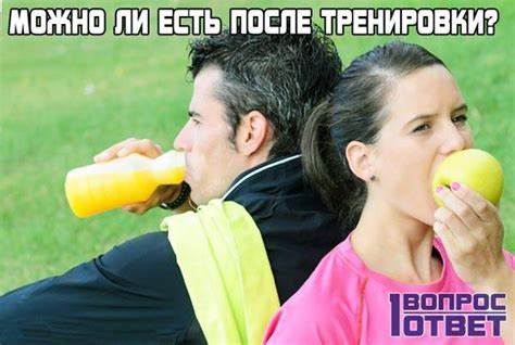 Через сколько можно есть после тренировки чтобы похудеть для женщин днем