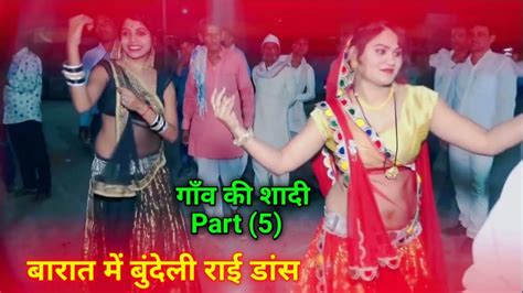 Village Shadi Part 5 बुंदेली राई डांस वीडियो Shaadi Mein Rai Dance Bansi Ban Mein Baji