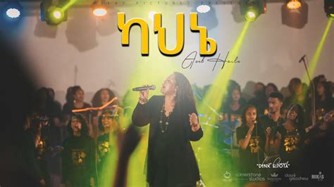 ካህኔ By Azeb Hailu አዜብ ሀይሉ Live Concert Dink Sitota Youtube