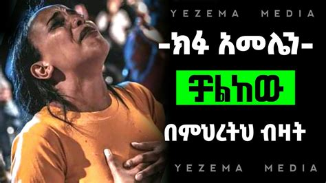 Protestant Mezmur የፀሎት መዝሙሮች Ethiopian New Protestant Mezmurnew
