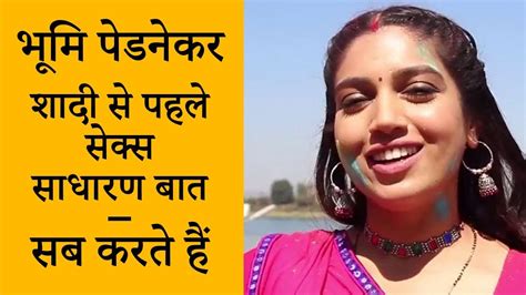 शादी से पहले सेक्स हैं साधारण कहा सब करते Bhumi Pednekar About Premarital Sex Youtube