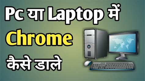 How to download mp3 songs in laptop or pc laptop ya computer me mp3 song kaise download kare mp3 download (2.66 mb) lyrics. Computer Me Chrome Kaise Download Kare | Laptop Me Chrome ...