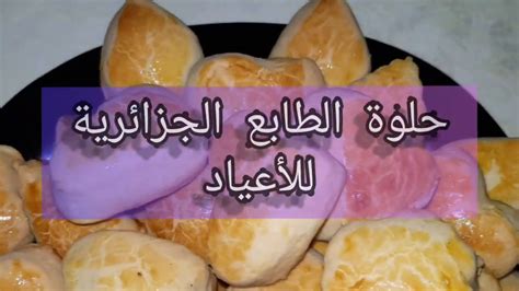حلوة الطابع الجزائرية بلمسة مغربية - YouTube