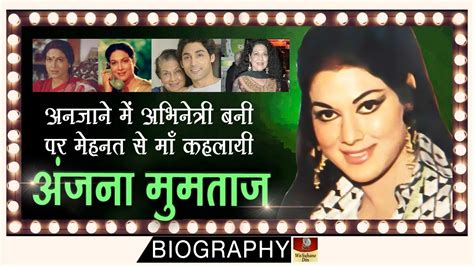Anjana Mumtaz Biography In Hindi जब एक हसीन अभिनेत्री को जबरजस्ती माँ के किरदार मिले Rare